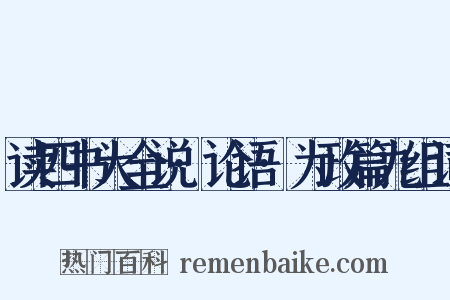 读四书大全说·论语·为政篇九组词是什么意思的图片